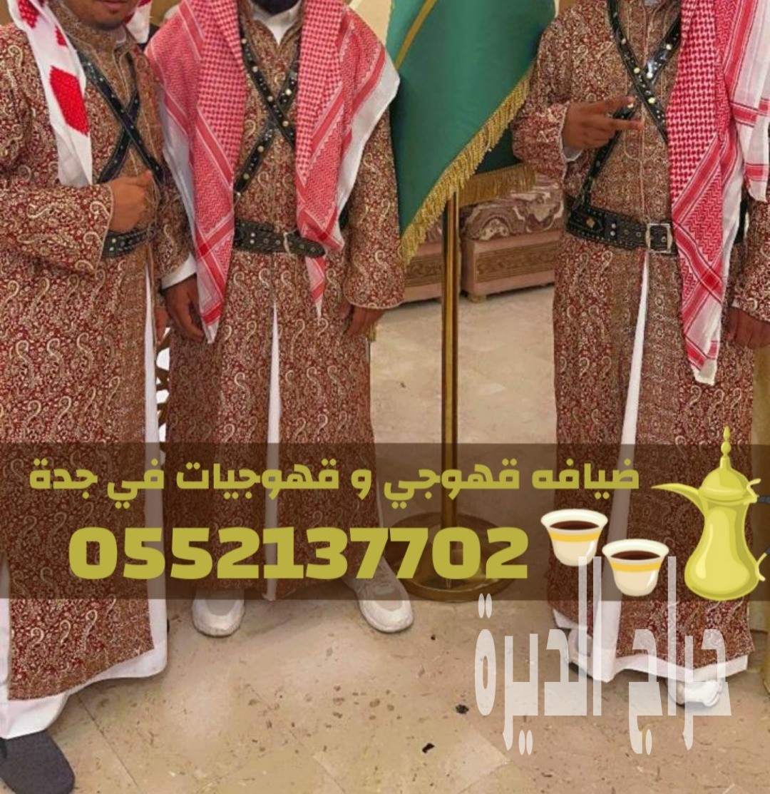 قهوجي وصبابين قهوة ومباشرات قهوة في جدة